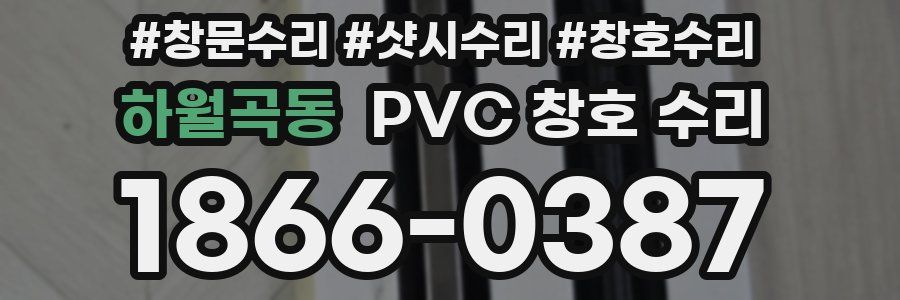 하월곡동 PVC 창호 수리