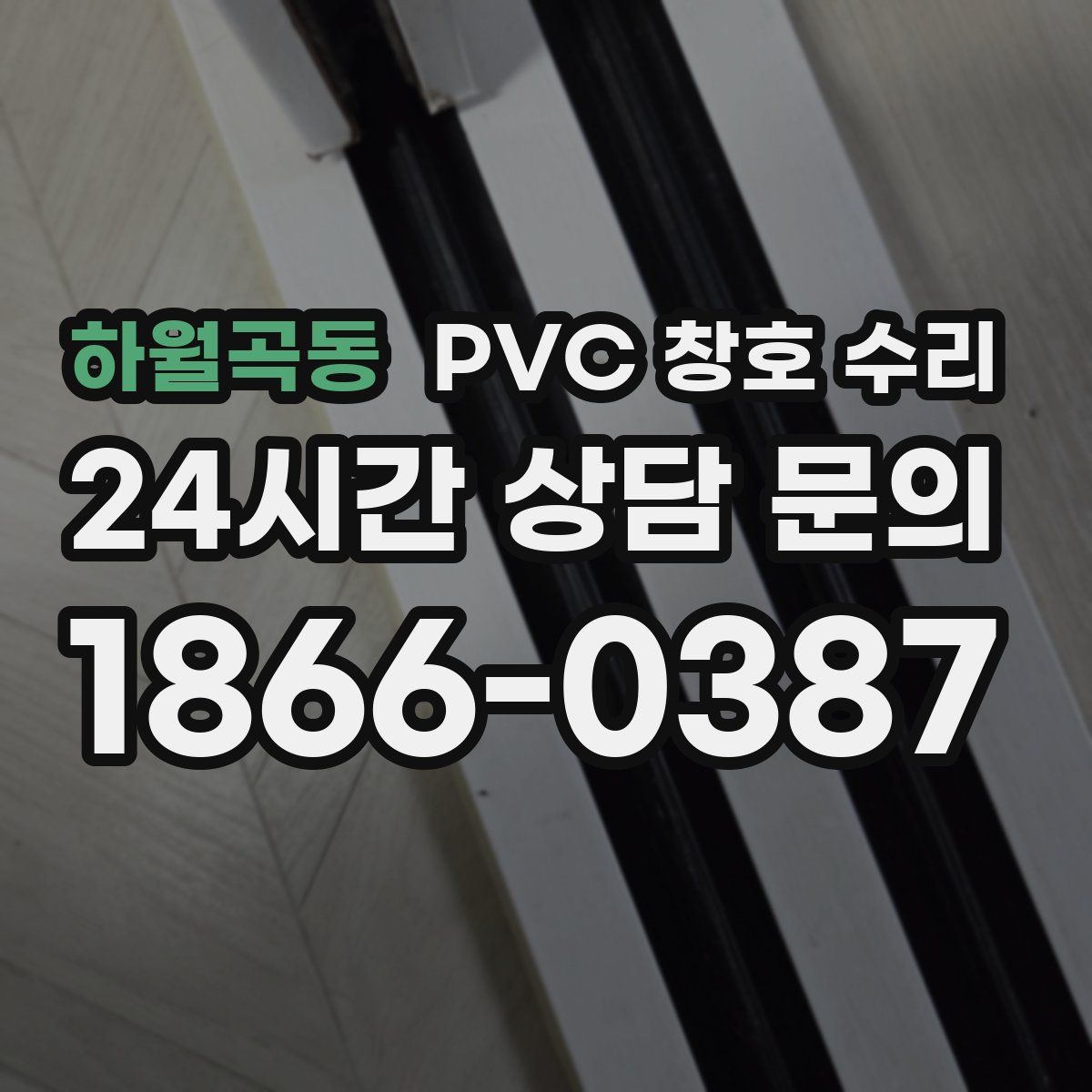 하월곡동 PVC 창호 수리