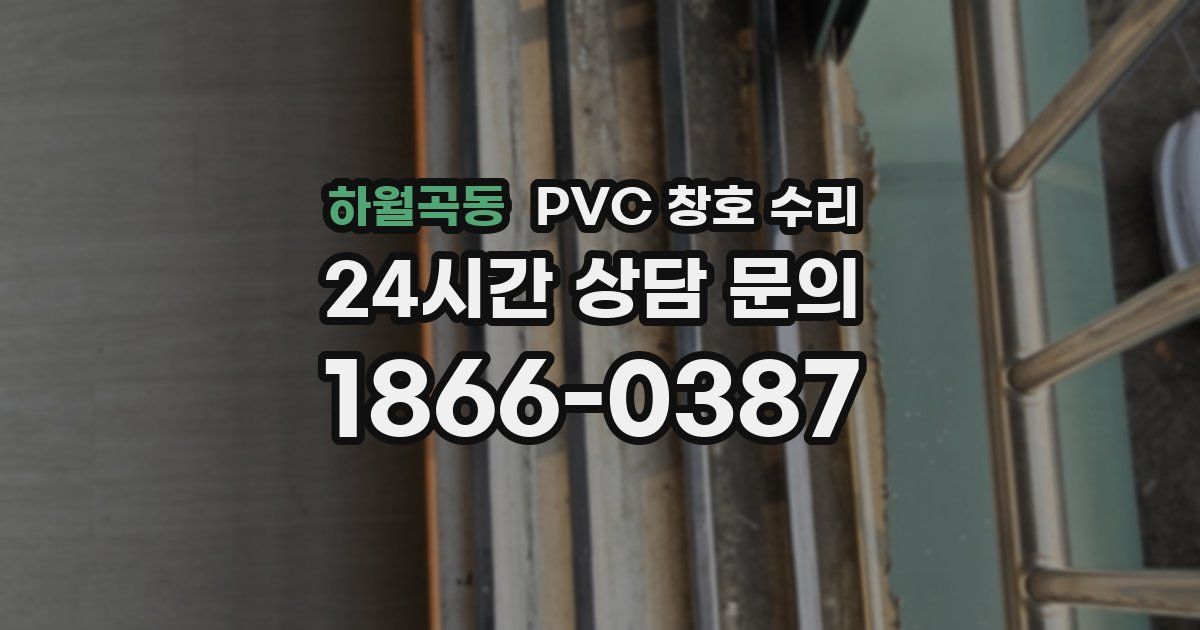 하월곡동 PVC 창호 수리