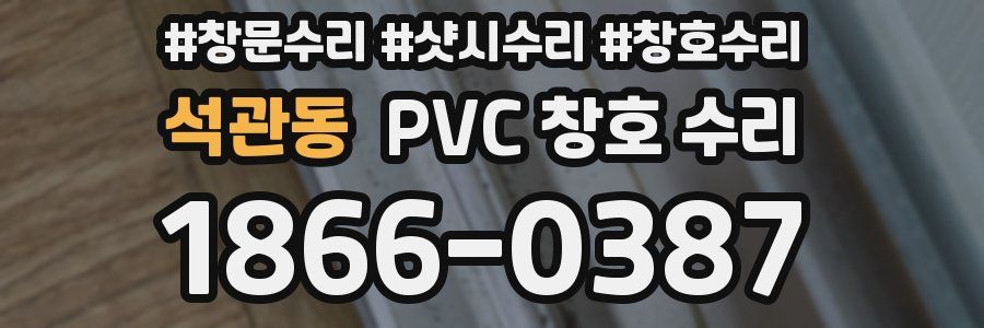 석관동 PVC 창호 수리