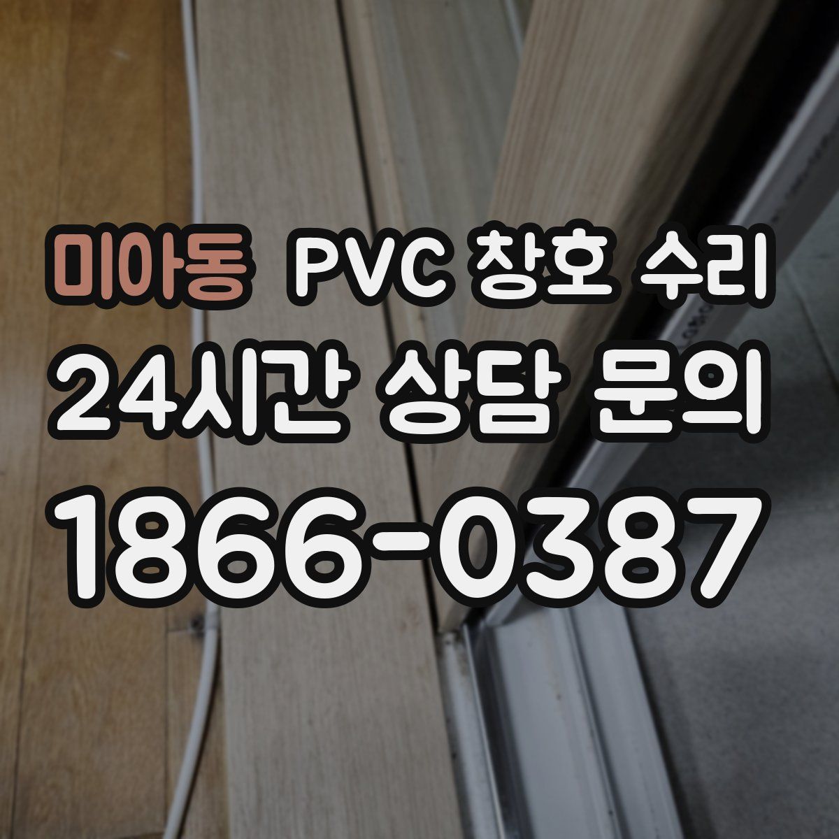 미아동 PVC 창호 수리