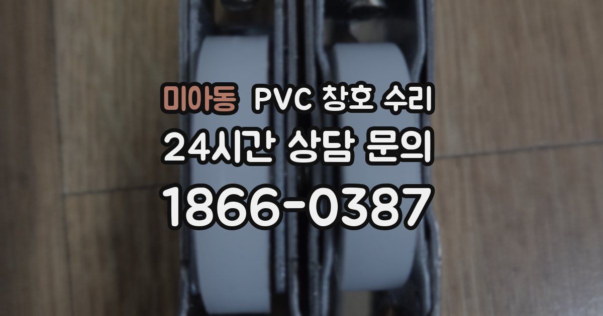 미아동 PVC 창호 수리