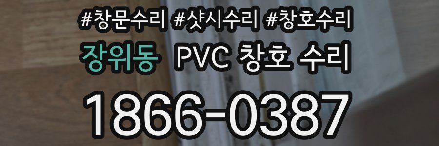 장위동 PVC 창호 수리