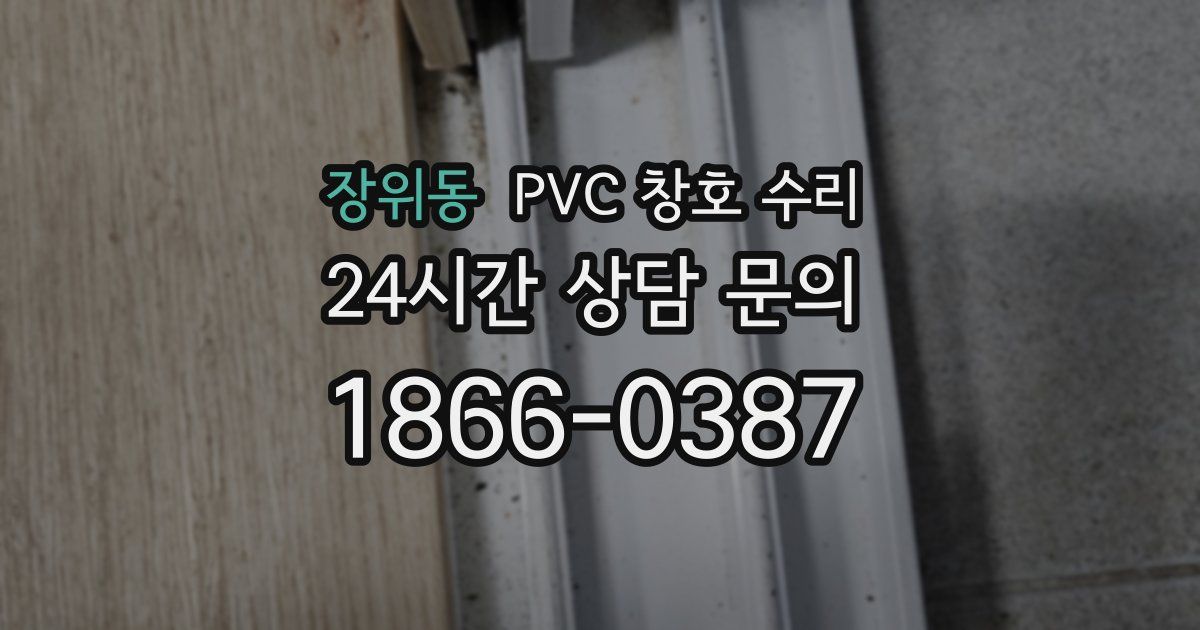 장위동 PVC 창호 수리