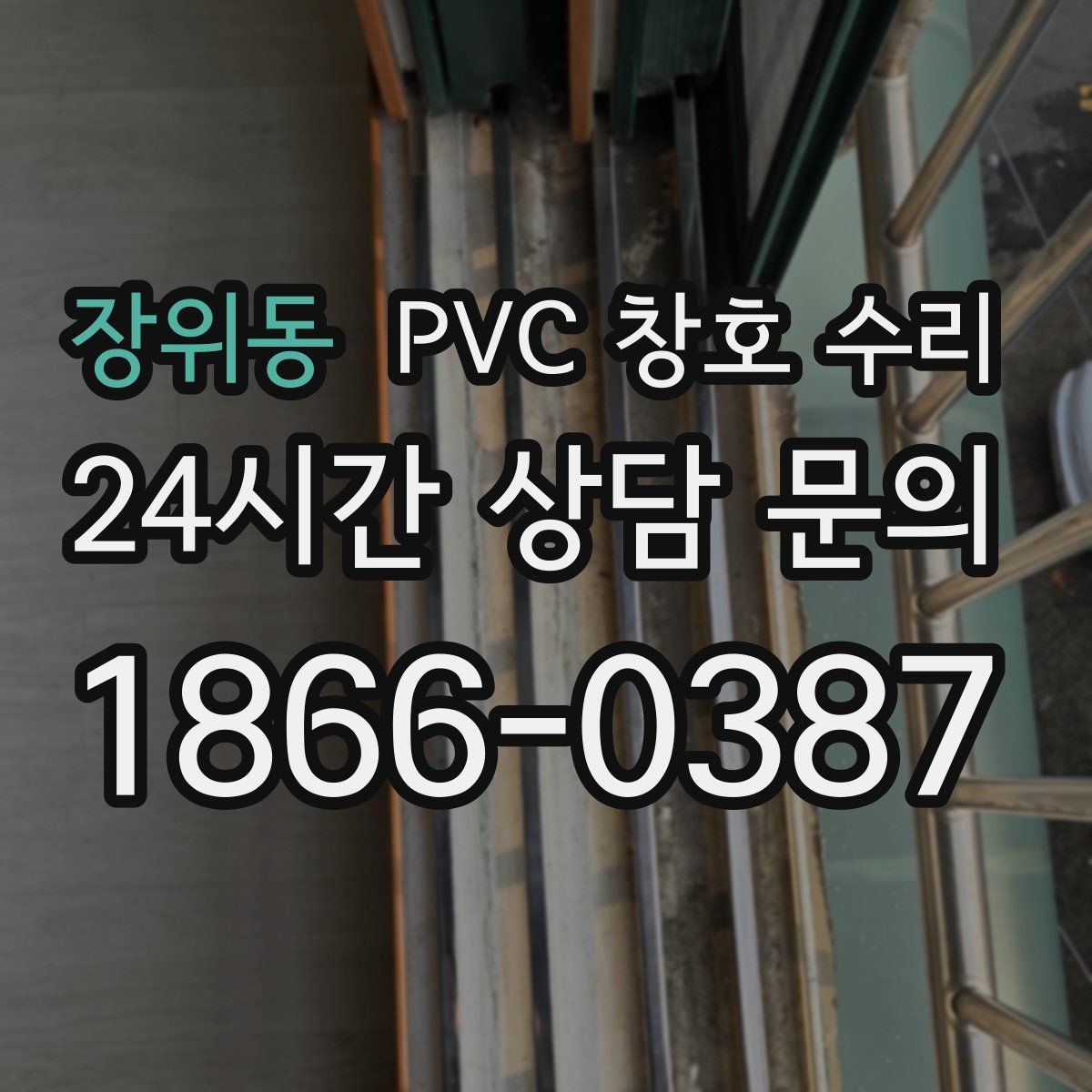 장위동 PVC 창호 수리