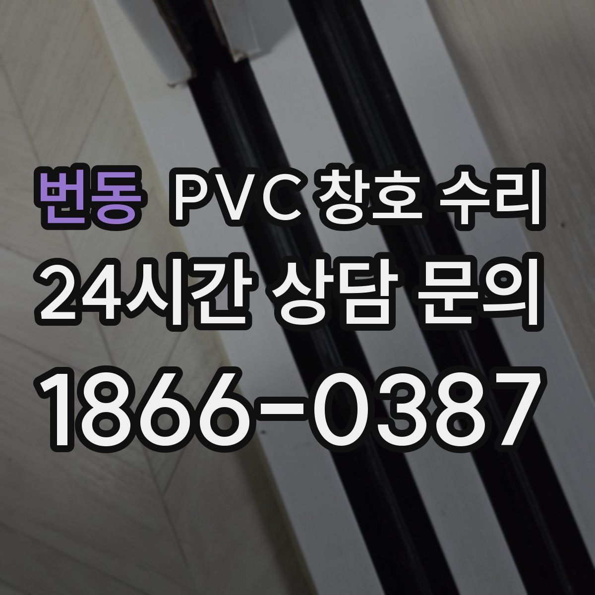 번동 PVC 창호 수리