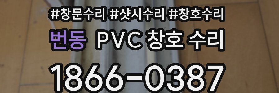 번동 PVC 창호 수리