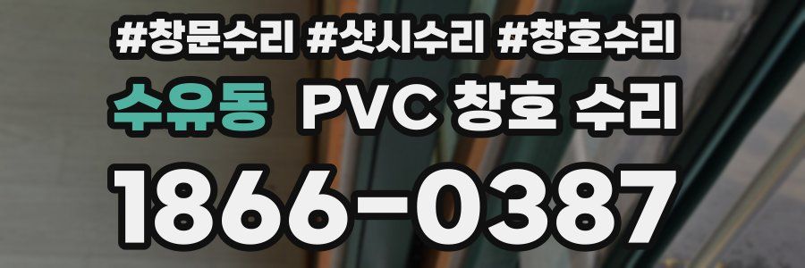 수유동 PVC 창호 수리