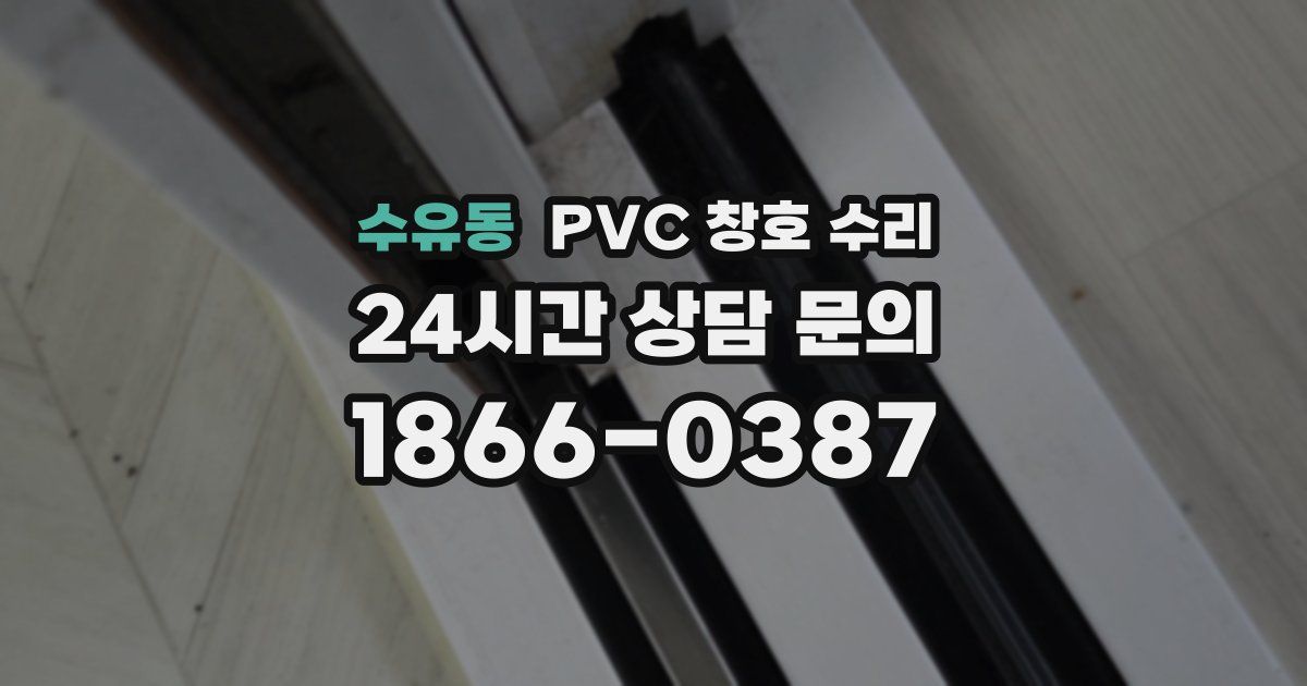 수유동 PVC 창호 수리