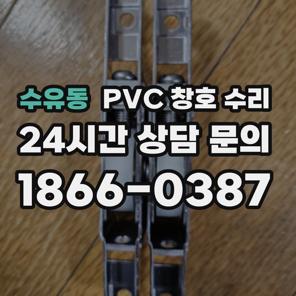 수유동 PVC 창호 수리