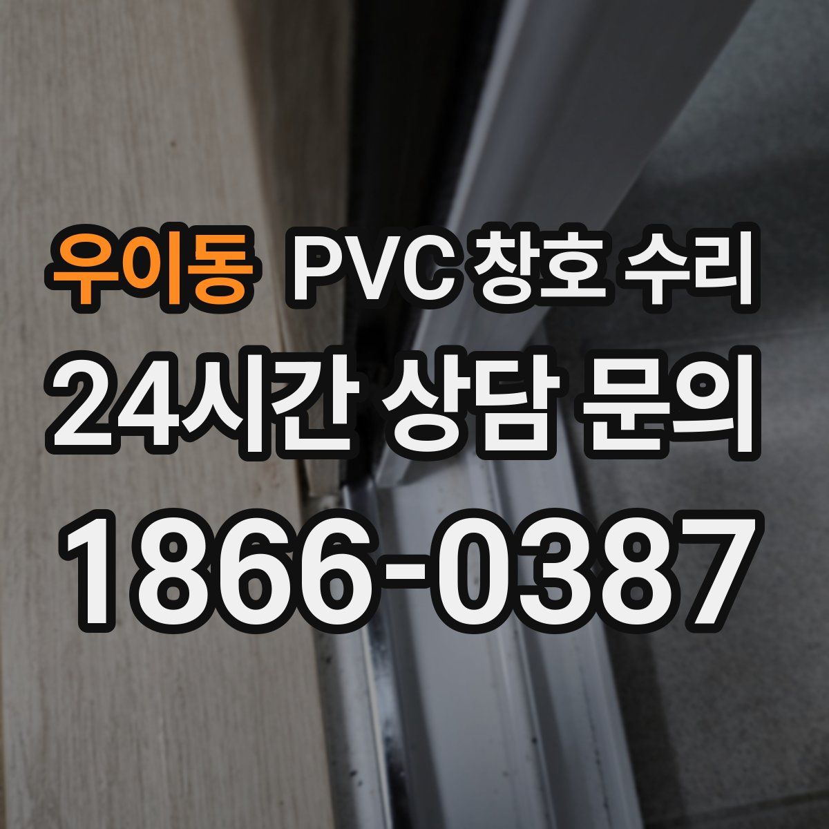 우이동 PVC 창호 수리