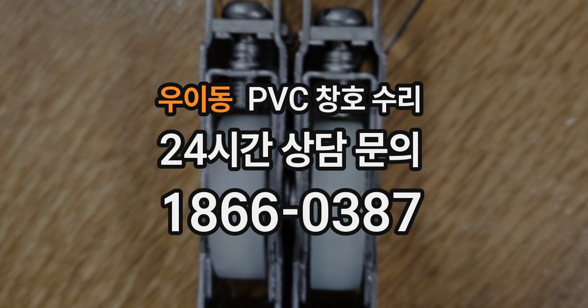 우이동 PVC 창호 수리