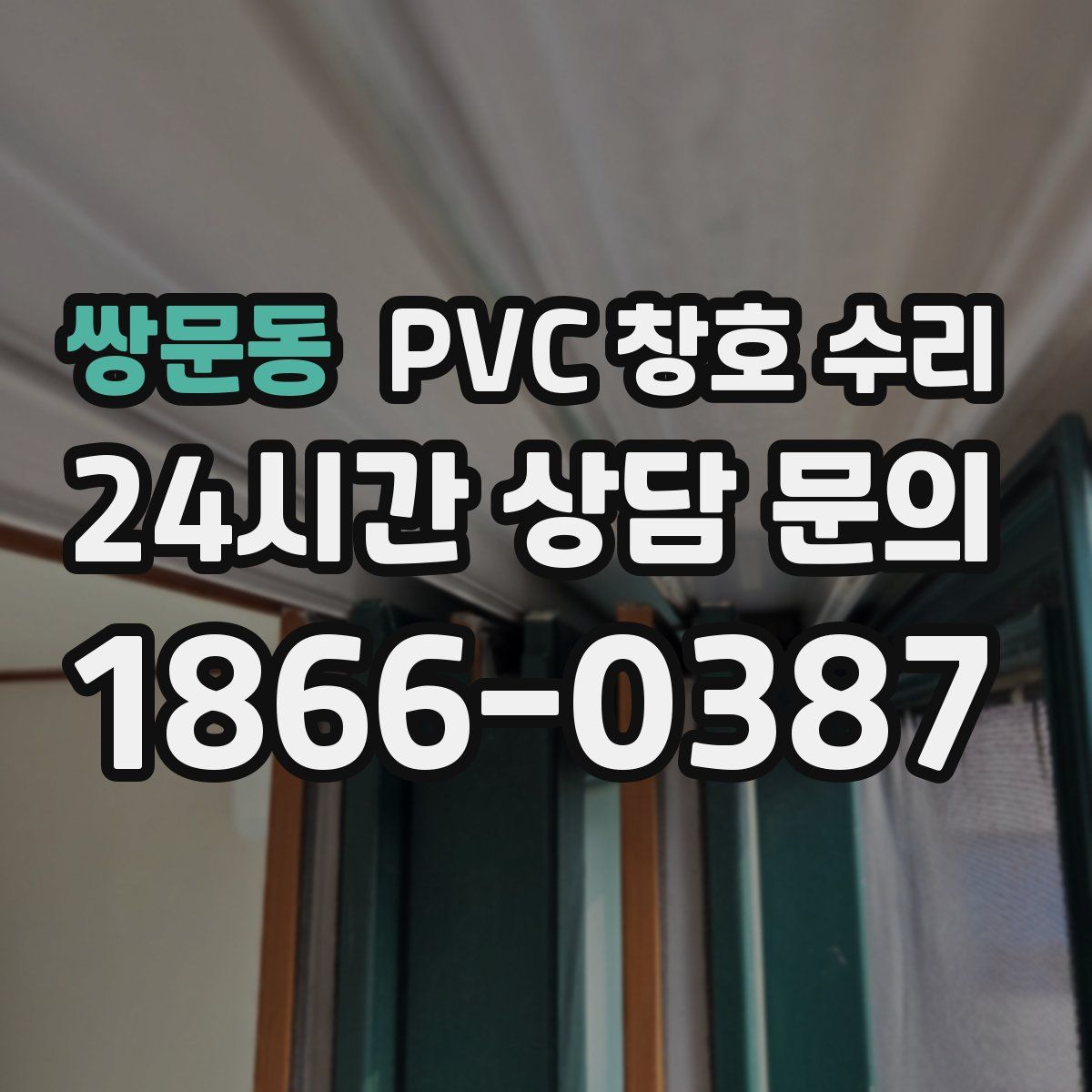 쌍문동 PVC 창호 수리