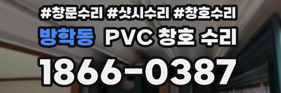 방학동 PVC 창호 수리