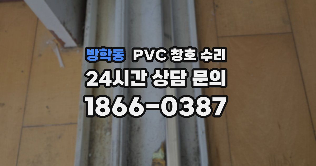 방학동 PVC 창호 수리