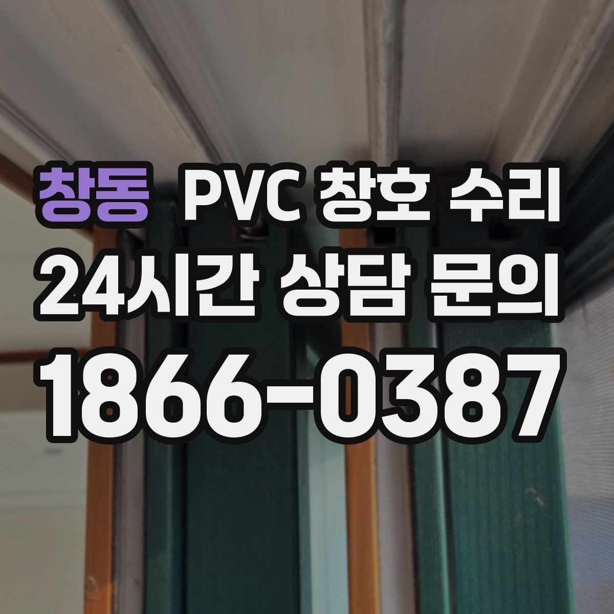 창동 PVC 창호 수리