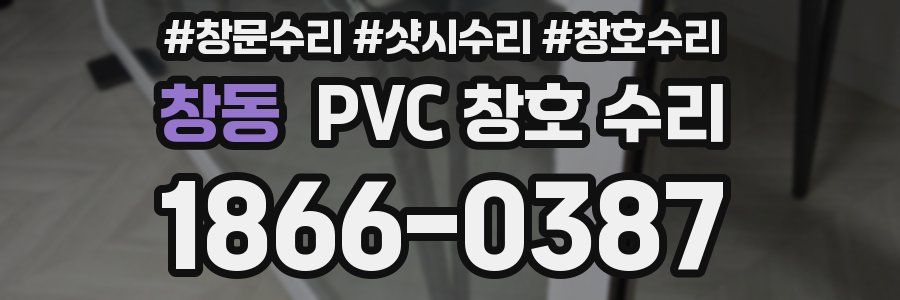 창동 PVC 창호 수리
