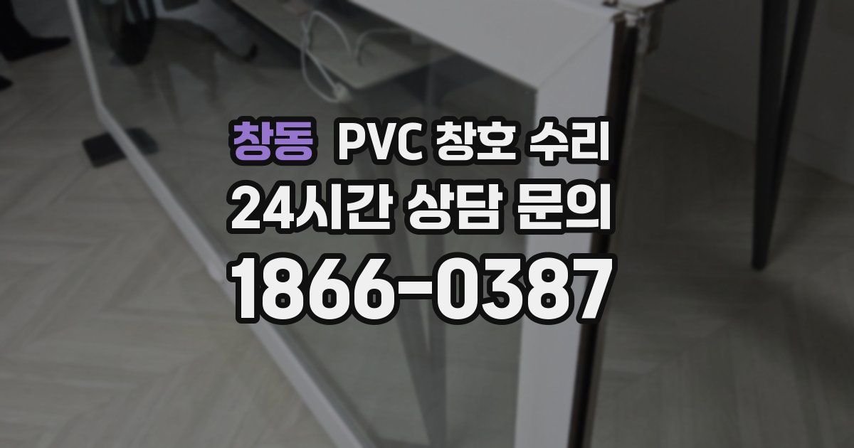 창동 PVC 창호 수리