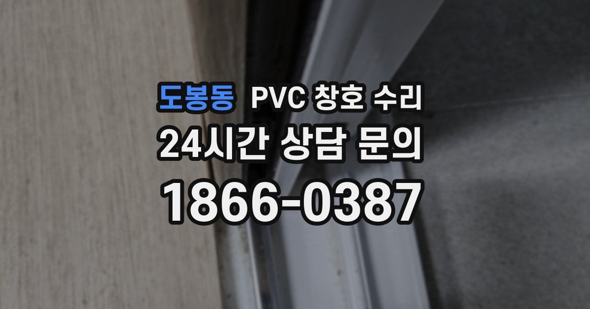 도봉동 PVC 창호 수리