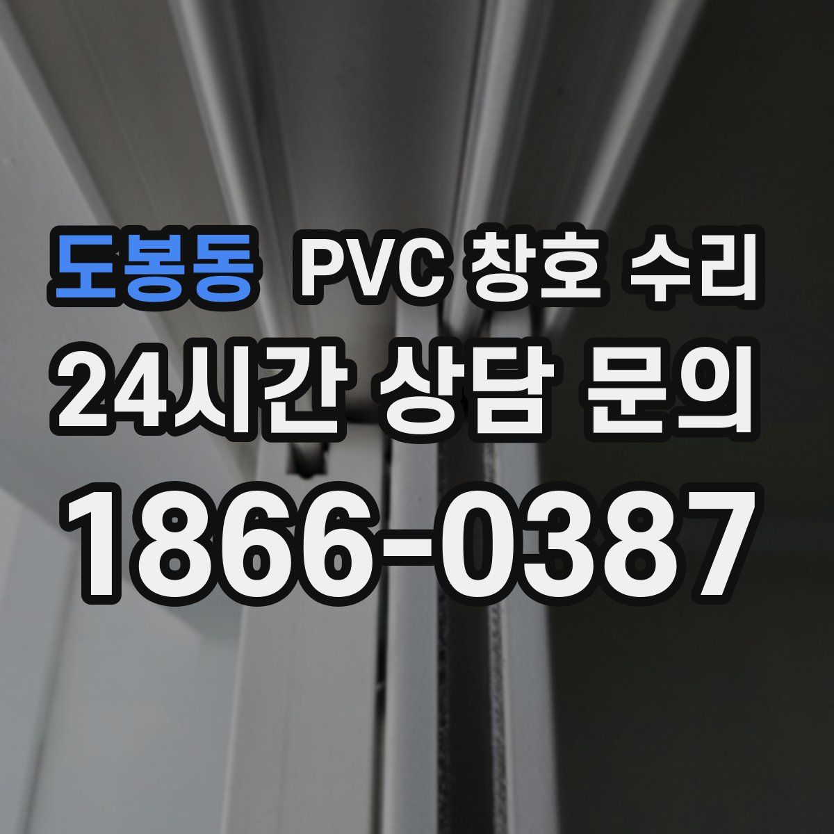 도봉동 PVC 창호 수리