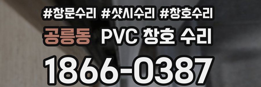 공릉동 PVC 창호 수리
