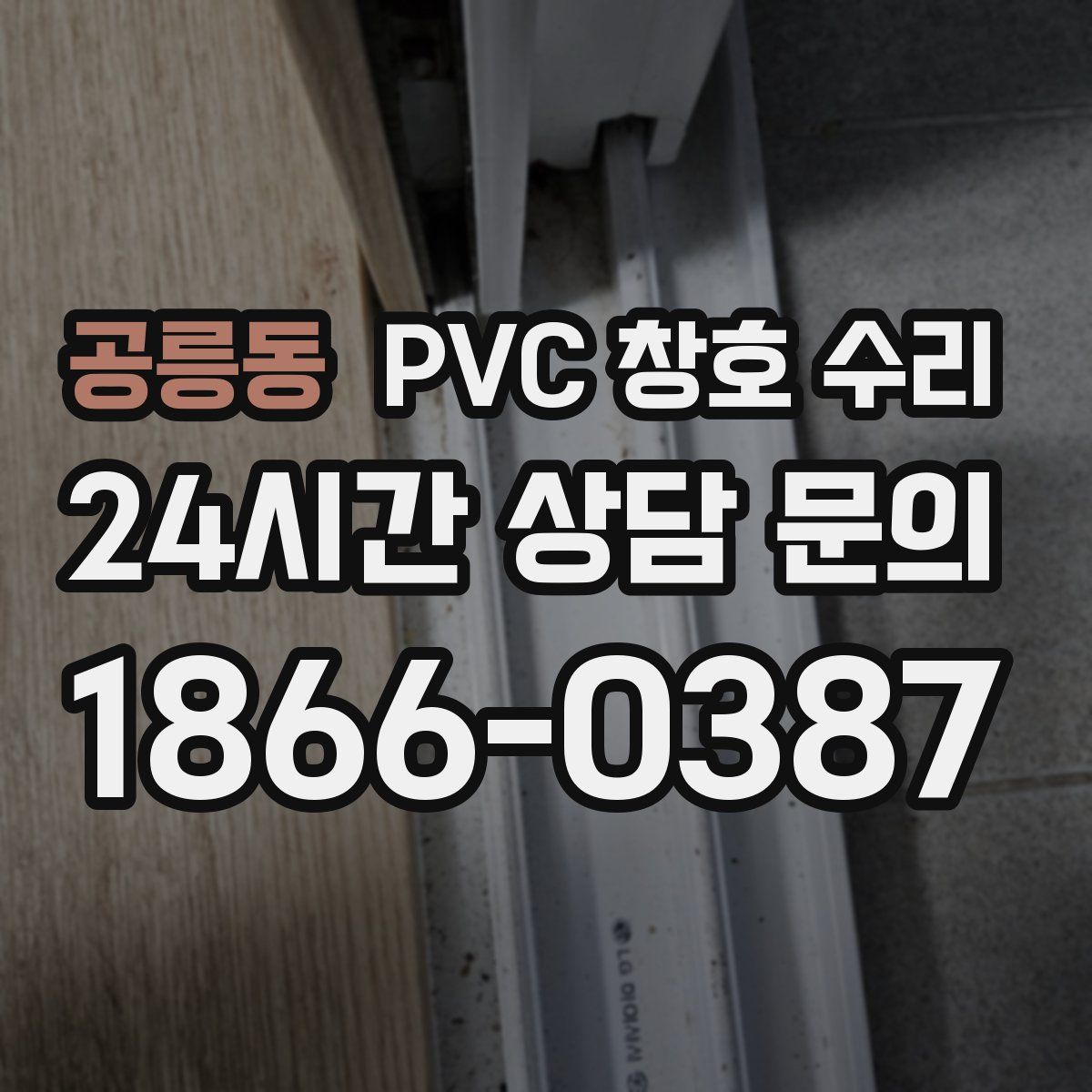 공릉동 PVC 창호 수리