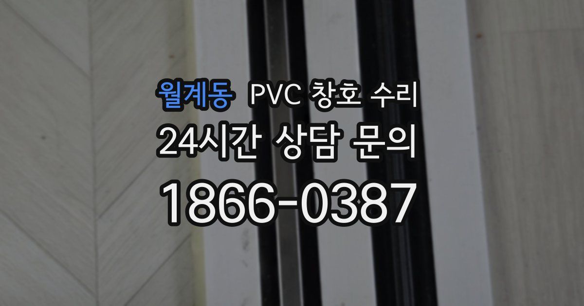 월계동 PVC 창호 수리