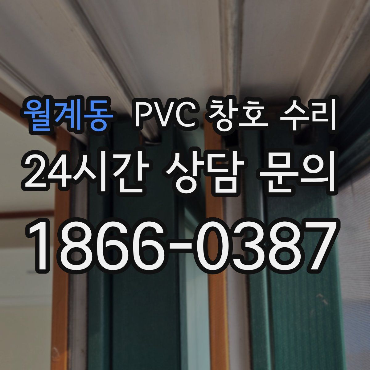 월계동 PVC 창호 수리