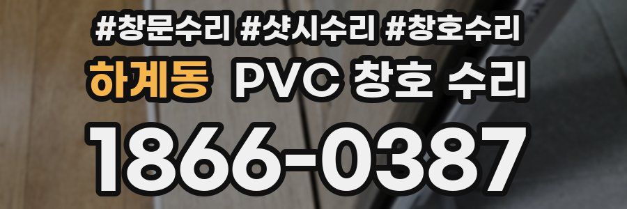 하계동 PVC 창호 수리