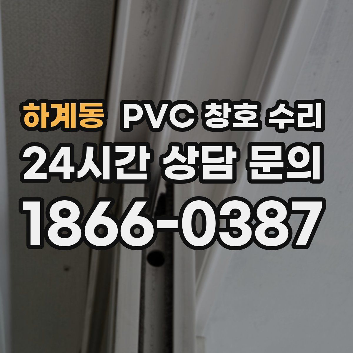 하계동 PVC 창호 수리