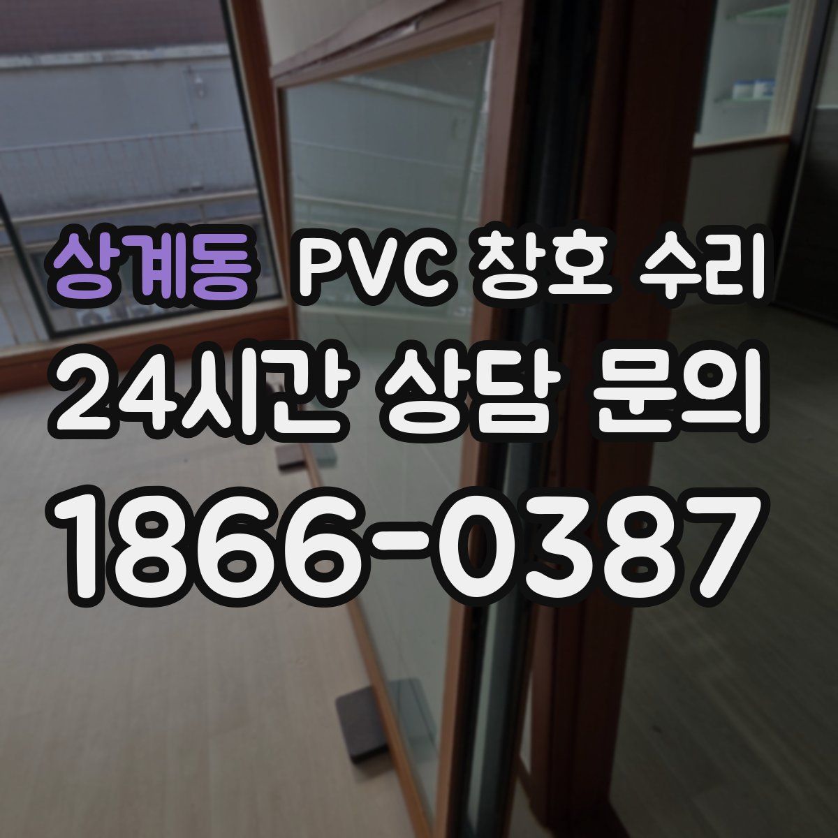 상계동 PVC 창호 수리