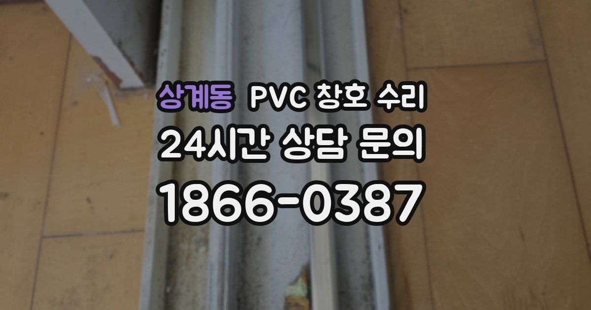 상계동 PVC 창호 수리