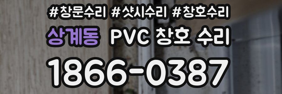 상계동 PVC 창호 수리