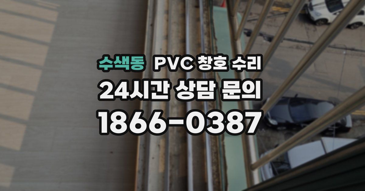 수색동 PVC 창호 수리