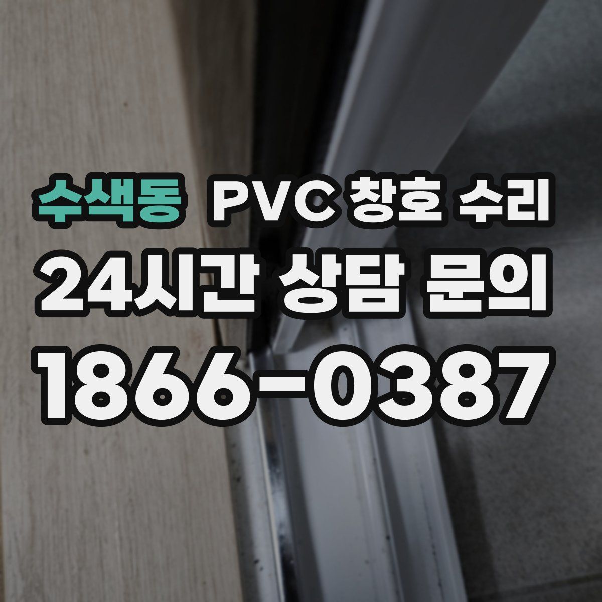 수색동 PVC 창호 수리