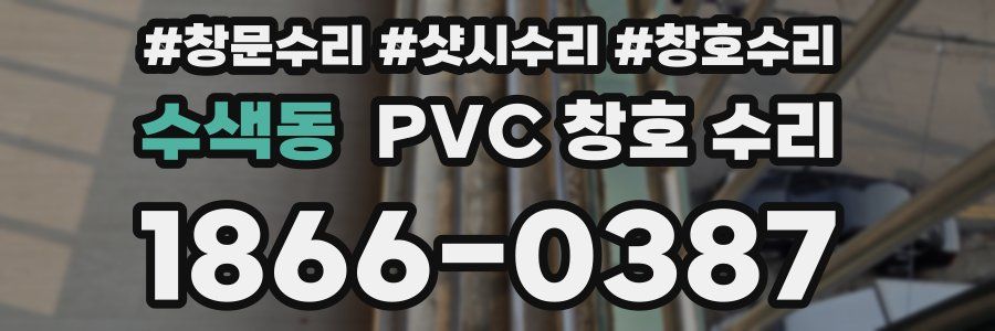 수색동 PVC 창호 수리