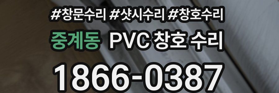 중계동 PVC 창호 수리