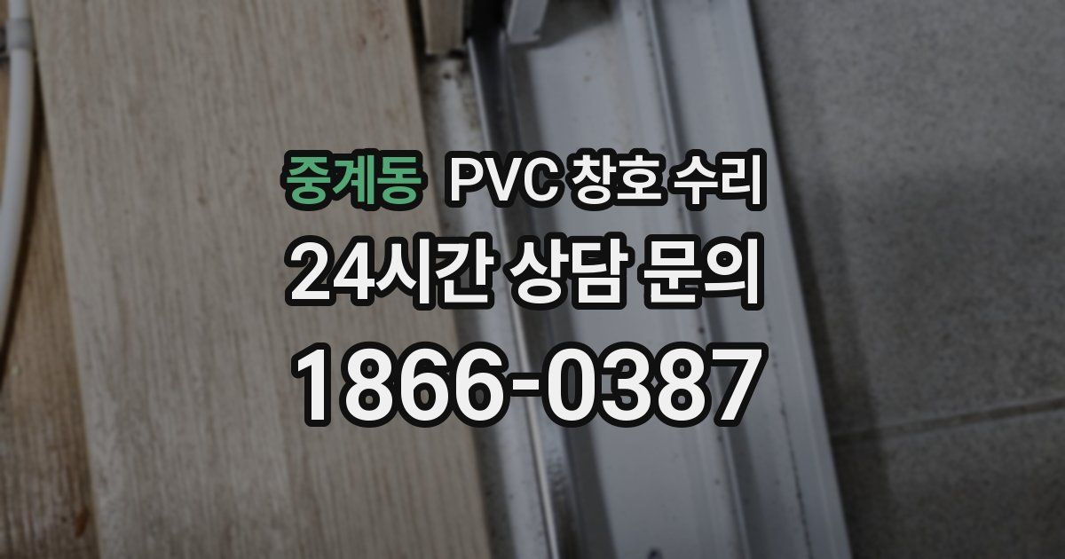 중계동 PVC 창호 수리