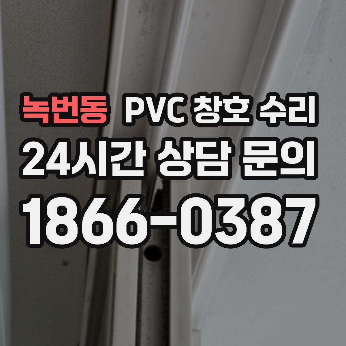 녹번동 PVC 창호 수리