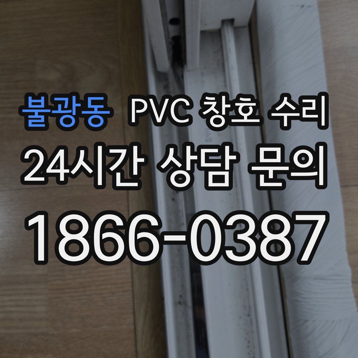 불광동 PVC 창호 수리