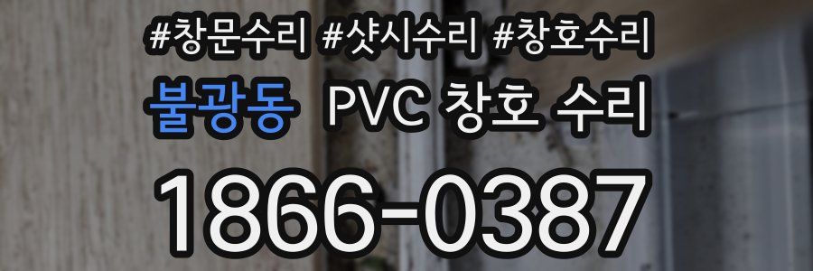 불광동 PVC 창호 수리