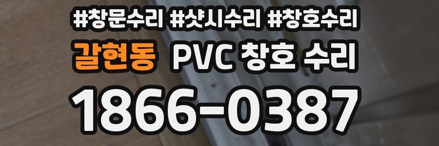 갈현동 PVC 창호 수리
