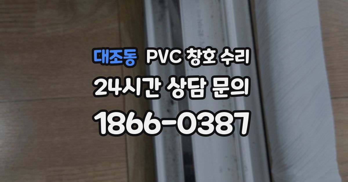 대조동 PVC 창호 수리