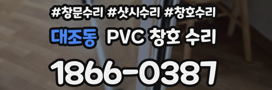 대조동 PVC 창호 수리
