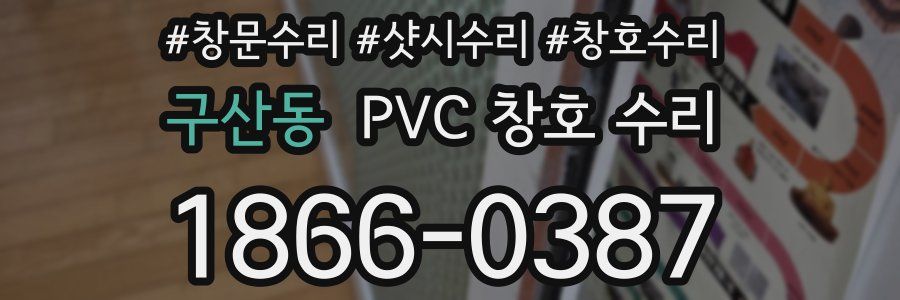 구산동 PVC 창호 수리