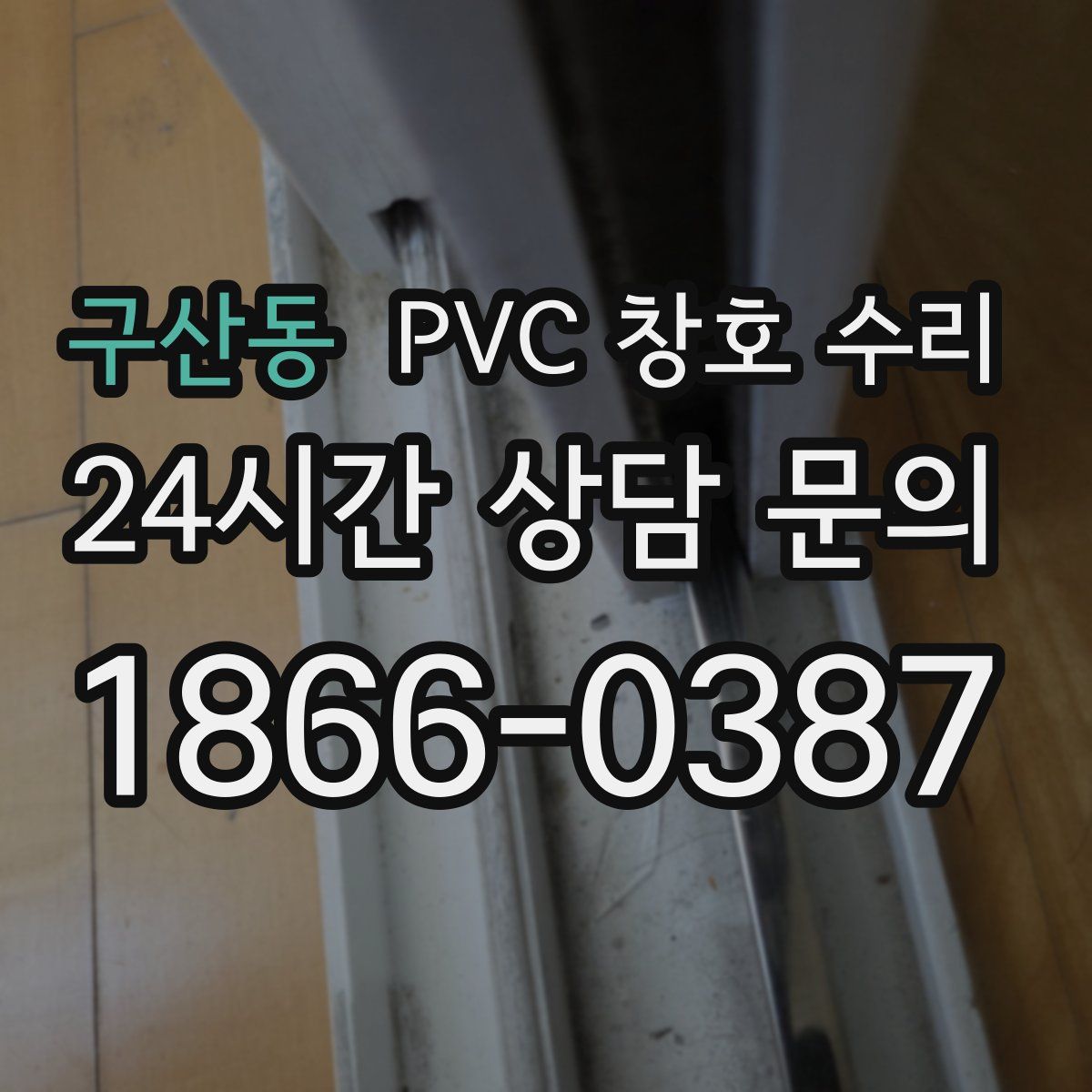 구산동 PVC 창호 수리