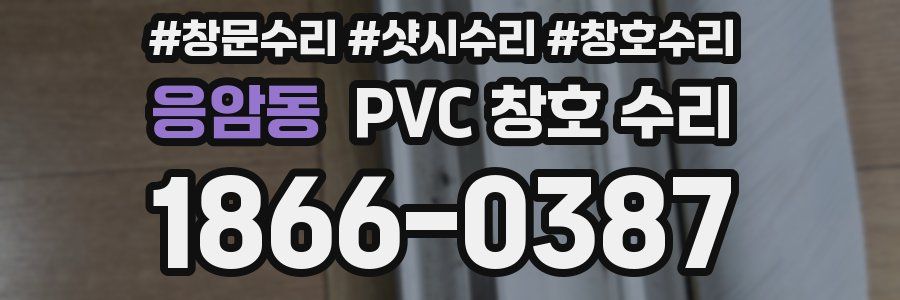 응암동 PVC 창호 수리