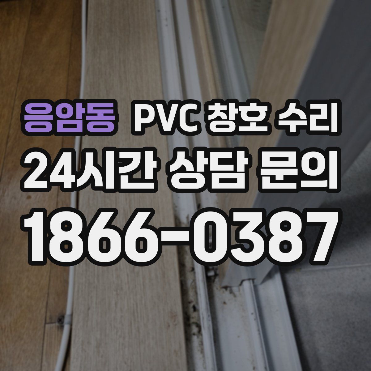 응암동 PVC 창호 수리