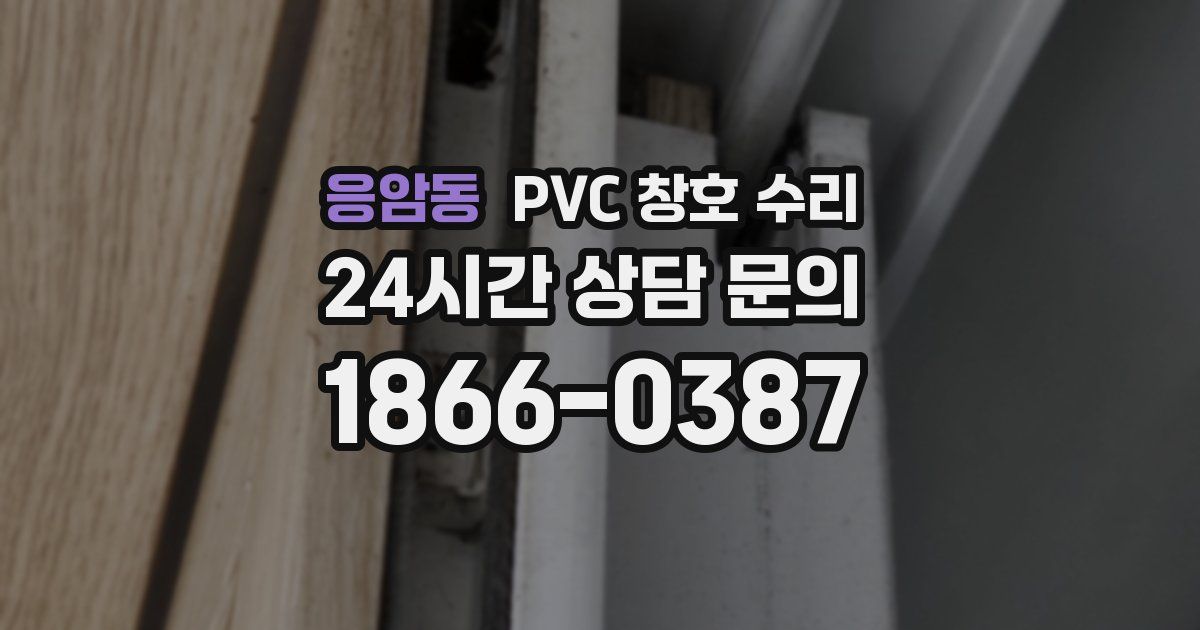 응암동 PVC 창호 수리