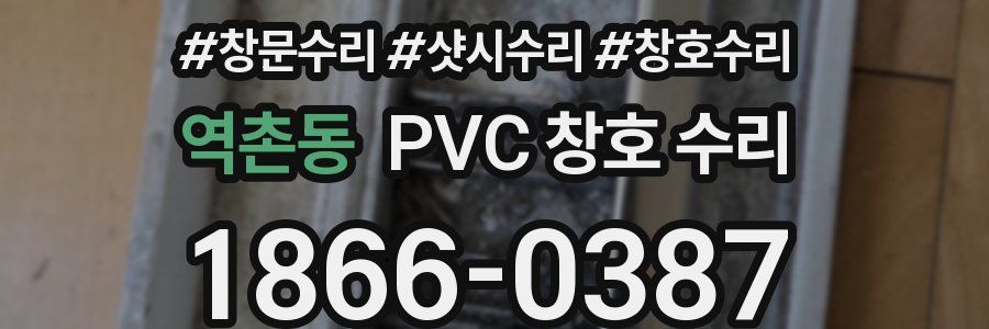 역촌동 PVC 창호 수리